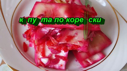 Капуста по Корейски Рецепт