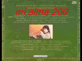 ΒΑΣΙΛΗΣ ΤΕΡΛΕΓΚΑΣ- Ο ΑΛΛΟΣ