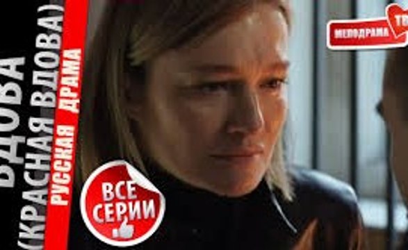 Сериал | Вдова - 4 серия | Драма, Криминал | 2016