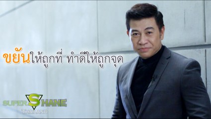 ขยันให้ถูกที่ ทำดีให้ถูกจุด โดย จตุพล ชมภูนิช (อ.เชน)