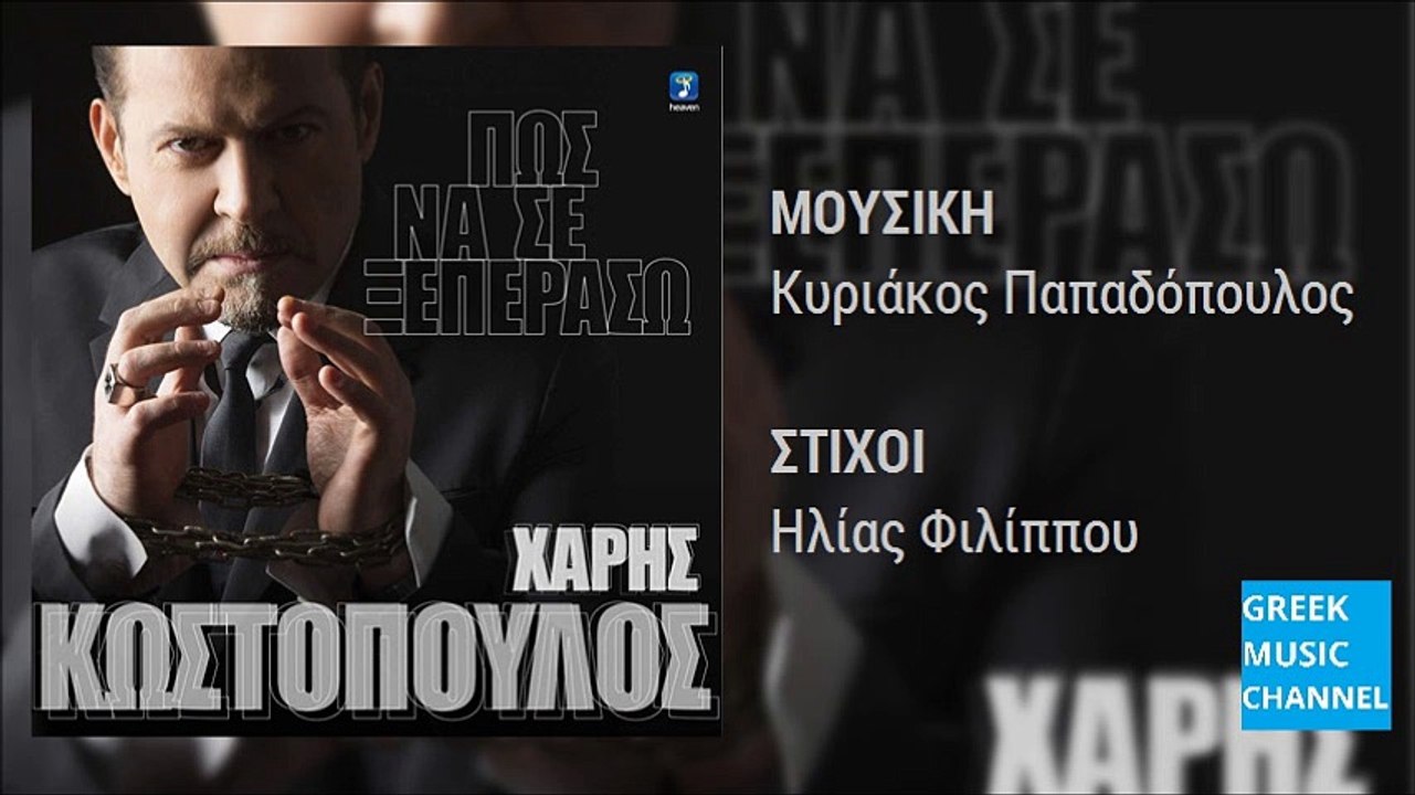 Χάρης Κωστόπουλος - Πως Να Σε Ξεπεράσω || Haris Kostopoulos - Pos Na Kseperaso (New Single 2016)