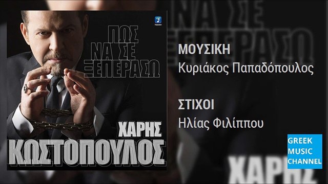 Χάρης Κωστόπουλος - Πως Να Σε Ξεπεράσω || Haris Kostopoulos - Pos Na Kseperaso (New Single 2016)
