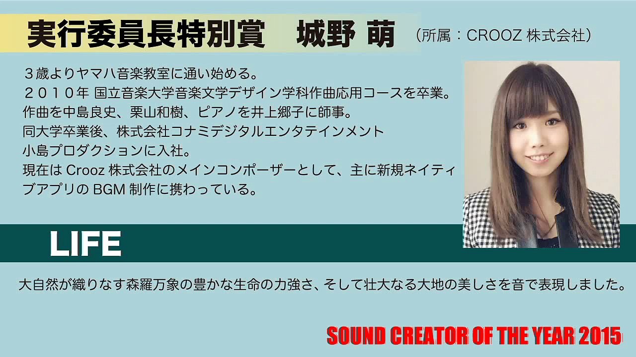 Sound Creator Of The Year 2015 実行委員長特別賞 城野 萌