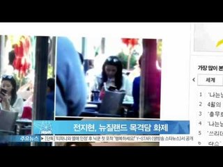 [Y-STAR] Jeon Jihyun in Newzealand(전지현, 뉴질랜드 목격담 화제)