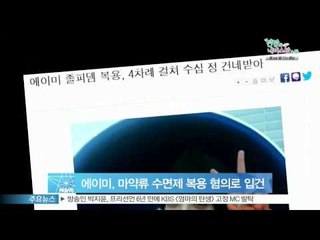 [Y-STAR] Amy is charged with a crime of drug(에이미, 마약류 수면제 복용 혐의로 입건)