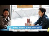 [Y-STAR] Park Haejin meets Wu Xiu Bo(박해진, '휘경앓이' 중국 배우 오수파 만나)