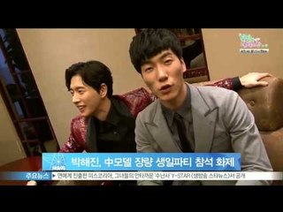 [Y-STAR] Park Haejin attends Zhang Liang's birthday party (박해진, 중국 톱모델 장량 생일파티 참석 화제)