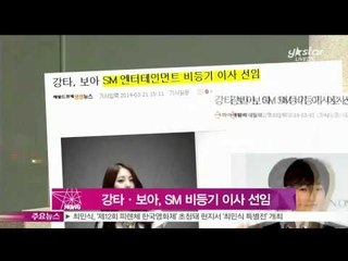 [Y-STAR] Kangta & Boa become a director of SM (강타·보아, SM 비등기 이사 선임)