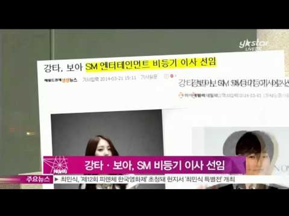 [Y-STAR] Kangta & Boa become a director of SM (강타·보아, SM 비등기 이사 선임)