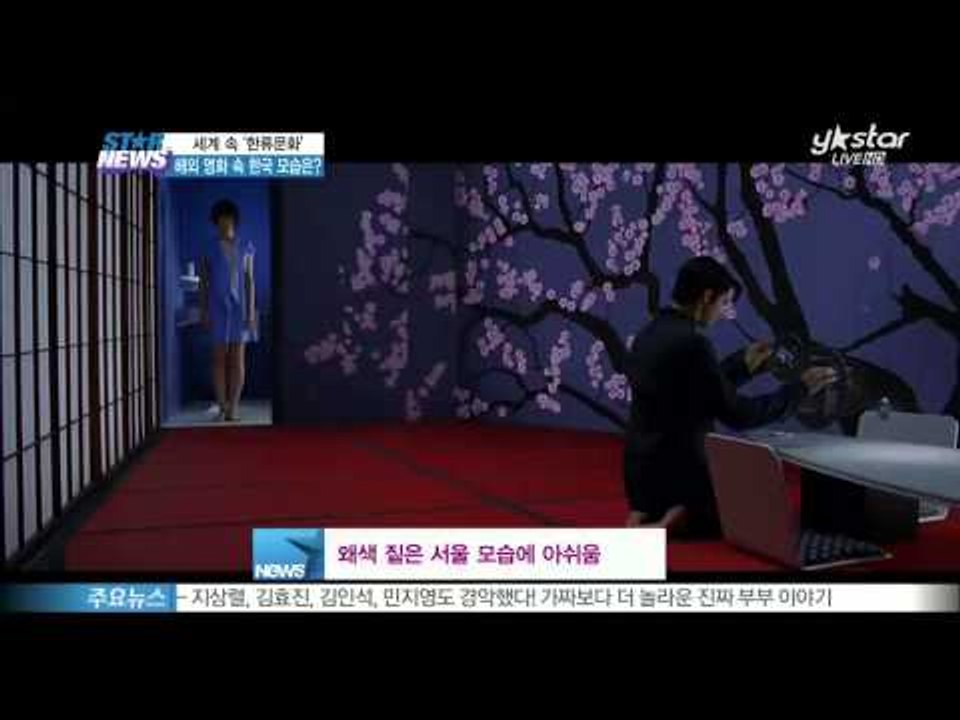 [Y-STAR] How's Korea in foreign movies? (해외 영화...