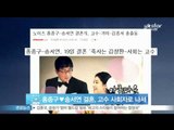 [Y-STAR] Hong Jongku & Song Seoyeon get married (홍종구♥송서연 결혼, 고수-김창완 '사회·축사')
