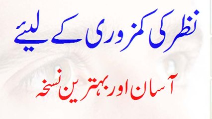 Nazar Ke Kamzoori (weak Eyesight) khatam karne ke liye