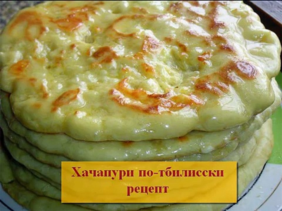 Грузинская кухня  Хачапури по тбилисски рецепт