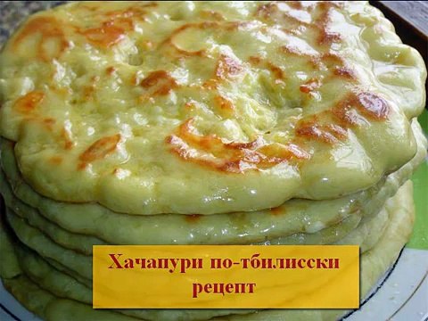 Грузинская кухня Хачапури по тбилисски рецепт
