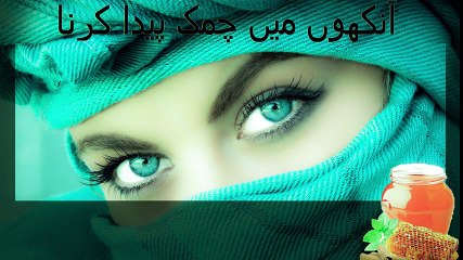 Aankhon mein chamak ke liye tips urdu-hindi