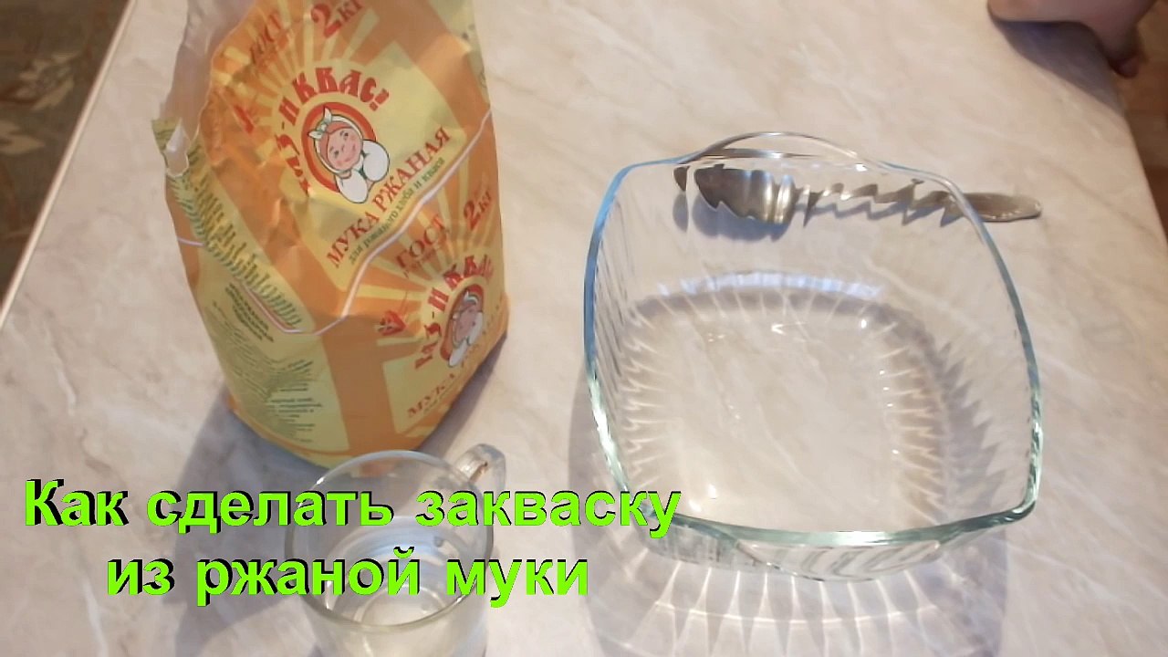 Как сделать закваску из ржаной муки