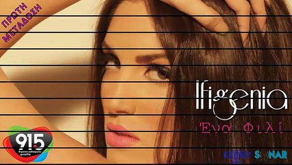 IFIGENIA - ΕΝΑ ΦΙΛΙ