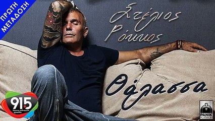 ΣΤΕΛΙΟΣ ΡΟΚΚΟΣ - ΘΑΛΑΣΣΑ
