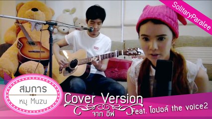 สมการ - หมู Muzu cover จาก อีฟ feat. โอปอล์ the voice 2