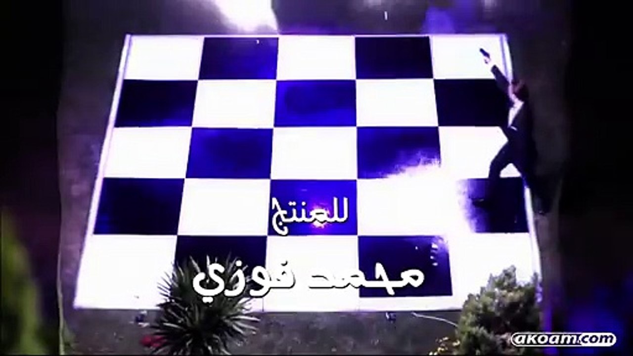 مسلسل شـطرنج الجـزء الثالث الحلقة 1 كـامـلة