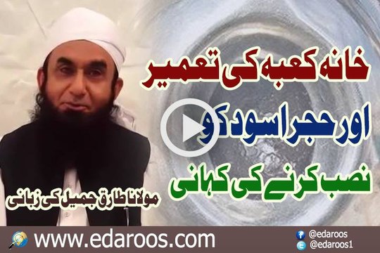 Khana Kaba Ki Tameer Aur Hajr e Aswad Ki Tanseeb By Maulana Tariq Jameel