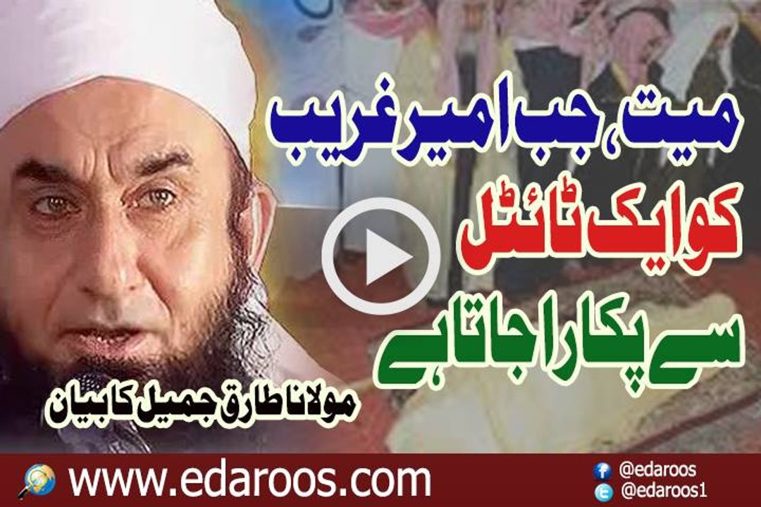 Mayyat Jab Ameer o Ghareeb Ko Ek Title Se Pukara Jata Hai By Maulana Tariq Jameel