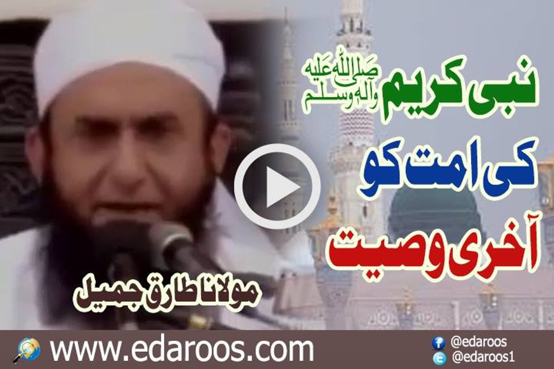 Nabi Kareem SAW Ki Ummat Ko Aakhri Wasiyat By Maulana Tariq Jameel
