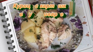 МУЛЬТИВАРКА КУРИЦА тушеная с картофелем в сметане рецепт