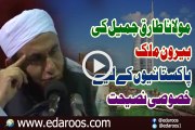 Maulana Tariq Jameel Ki Bairoon e Mulk Pakistanion K Liye Khusoosi Naseehat