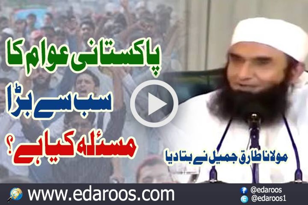 Pakistani Awam Ka Sab Se Bara Masla Kya Hai By Maulana Tariq Jameel