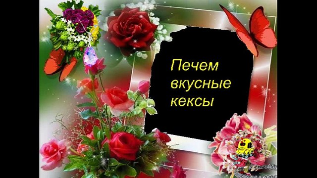 Кексы, Cupcakes, рецепт