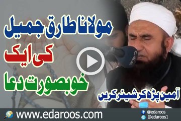 Maulana Tariq Jameel Ki Ek Khoobsoorat Dua