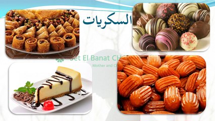 أسرع الأكلات والوصفات لزيادة الوزن مع د ايه Set El Banat