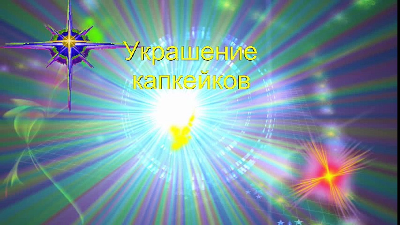 Украшение Капкейков