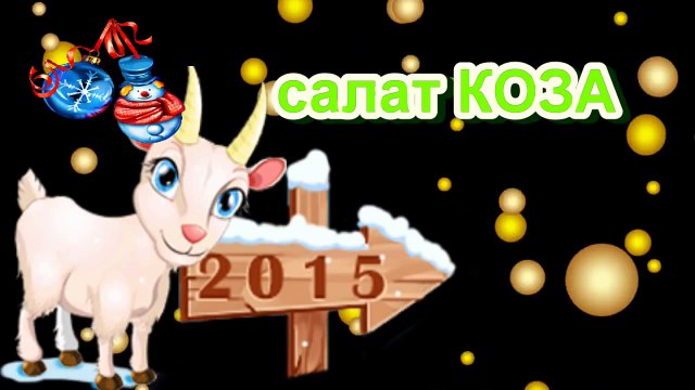 Вкусный нежный салат КОЗА рецепт салата из курицы и сыра