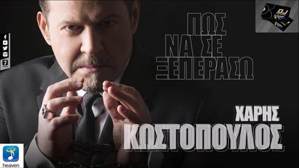 Χάρης Κωστόπουλος - Πως Να Σε Ξεπεράσω