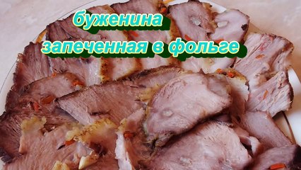 Как приготовить сочную ароматную буженину в фольге рецепт