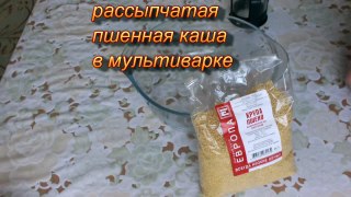 пшенная каша в мультиварке