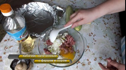 Кабачки с фаршем и сыром , запеченные