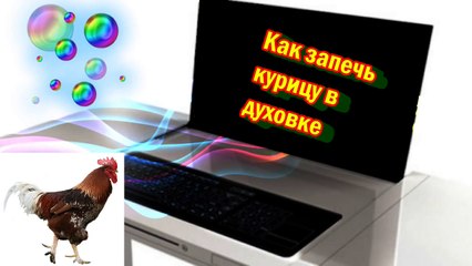 Как запечь курицу в фольге в духовке простой рецепт chicken Recipe
