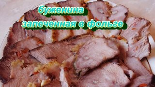 Как приготовить сочную ароматную буженину в фольге рецепт