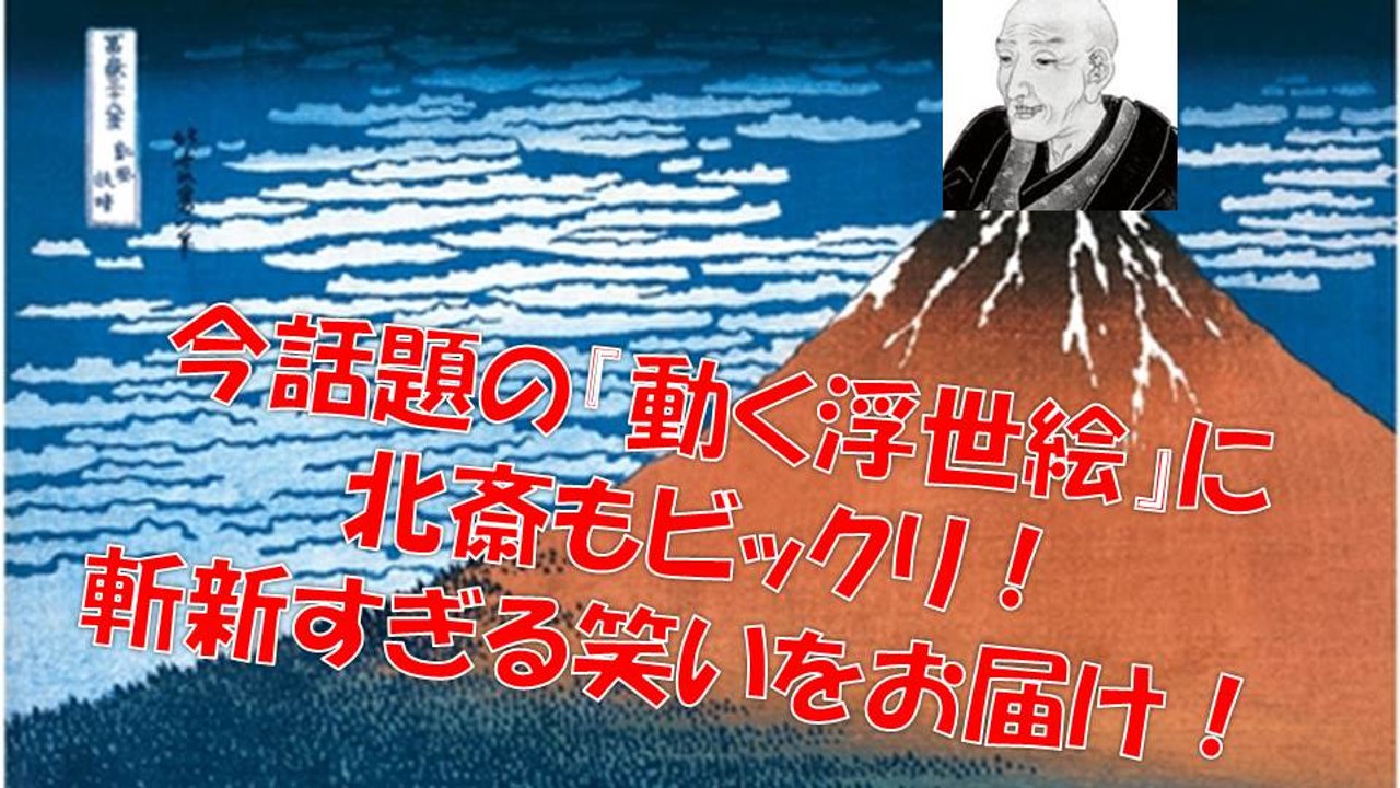 ｊａｐａｎ 世界も納得動く浮世絵に目がはなせない 北斎えほん Ukiyoe 浮世絵 動画 Dailymotion