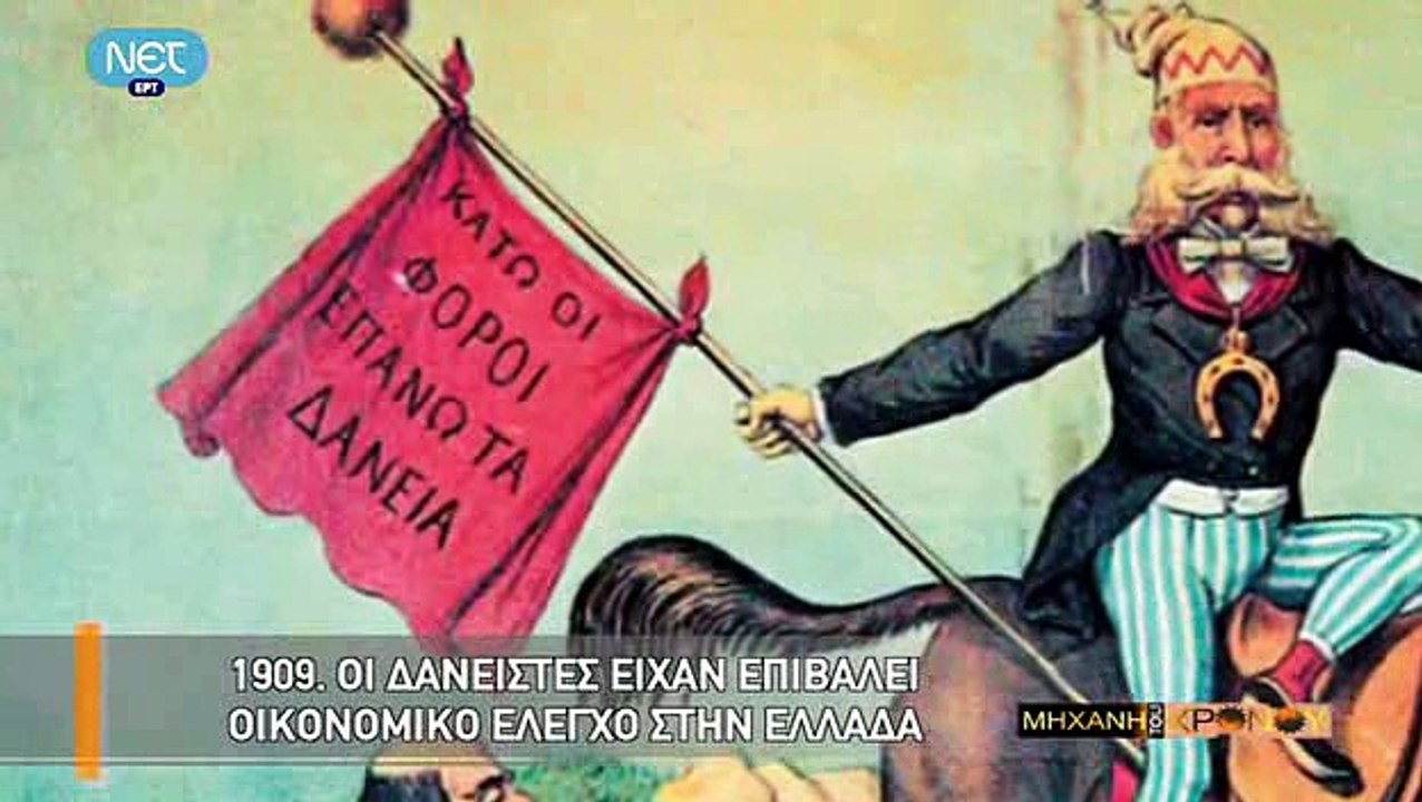 Η Μηχανή του Χρόνου - Από το κίνημα στο Γουδή σ...