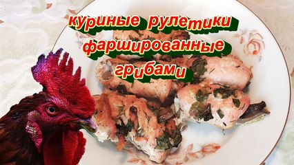Куриная грудка фаршированная грибами рецепт легко и просто