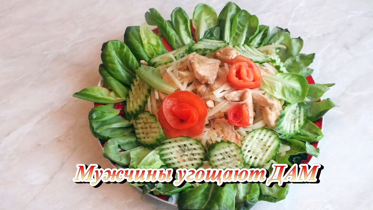 Салат по корейски с куриной грудкой Мужчины угощают ДАМ
