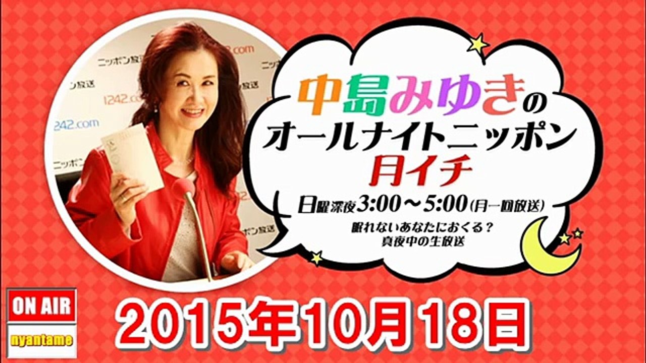 中島みゆきのオールナイトニッポン月イチ 2015年10月18日