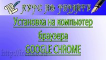 Google Chrome. Как установить на компьютер браузер Google Chrome