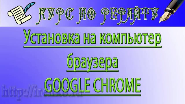 Google Chrome. Как установить на компьютер браузер Google Chrome