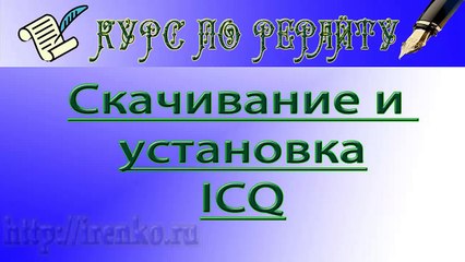 ICQ. Как скачать и установить ICQ 8