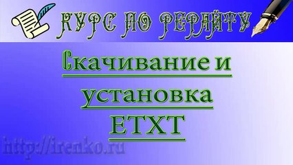 Антиплагиат ETXT. Проверка на уникальность